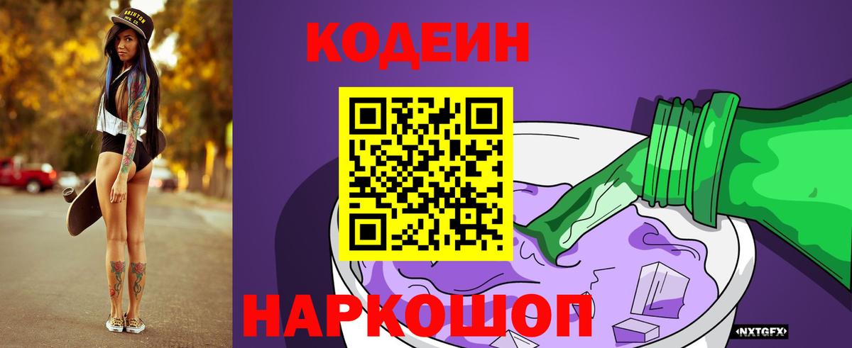 Кодеин Purple Drank  Вход с VPN  Кодеиновый сироп Lean Purple Drank  Чайковский 