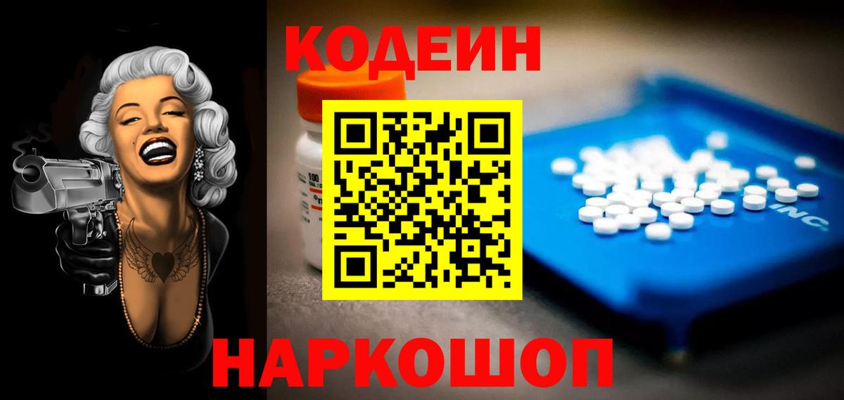 Codein напиток Lean (лин) Чайковский